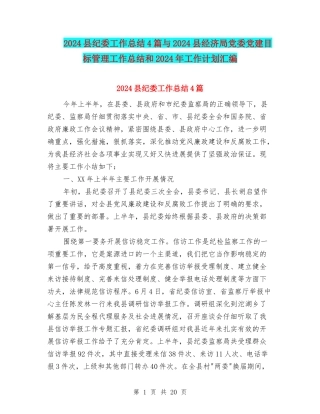 2024县纪委工作总结4篇与2024县经济局党委党建目标管理工作总结和2024年工作计划汇编