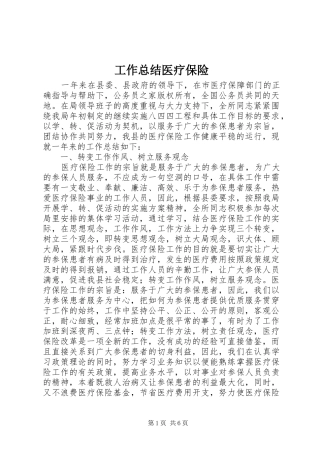工作总结医疗保险