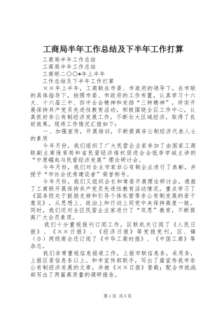 工商局半年工作总结及下半年工作打算