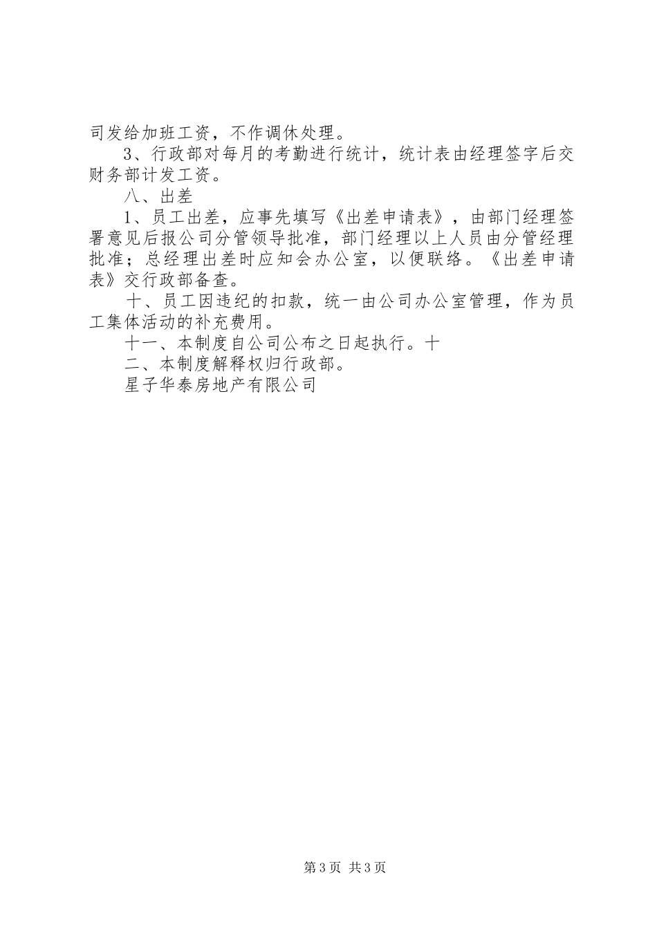 公司员工考勤规章制度_第3页