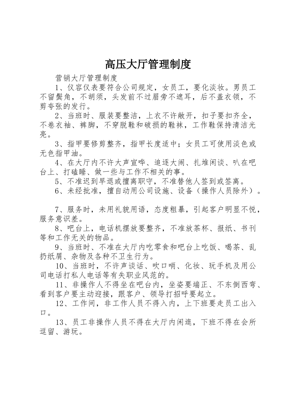 高压大厅管理规章制度细则_第1页