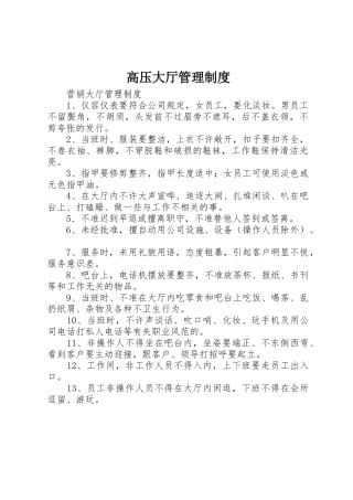 高压大厅管理规章制度细则