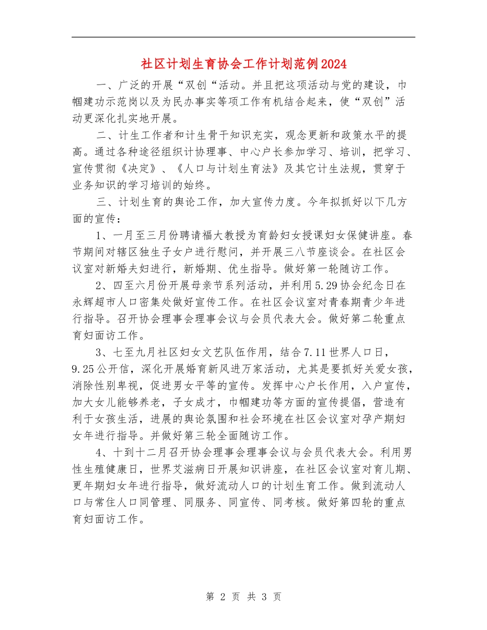 社区计划生育协会工作计划范例2024_第2页