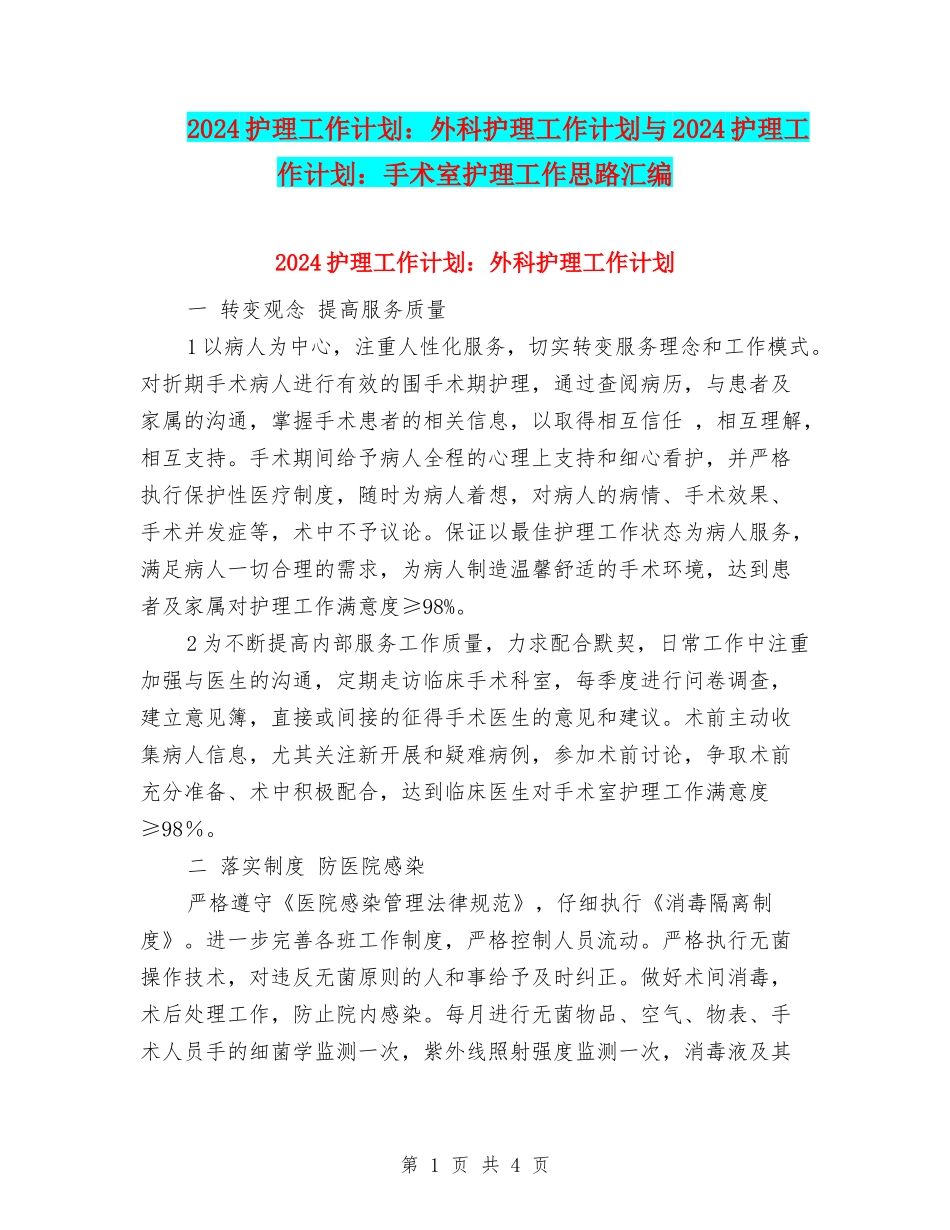 2024护理工作计划：外科护理工作计划与2024护理工作计划：手术室护理工作思路汇编_第1页