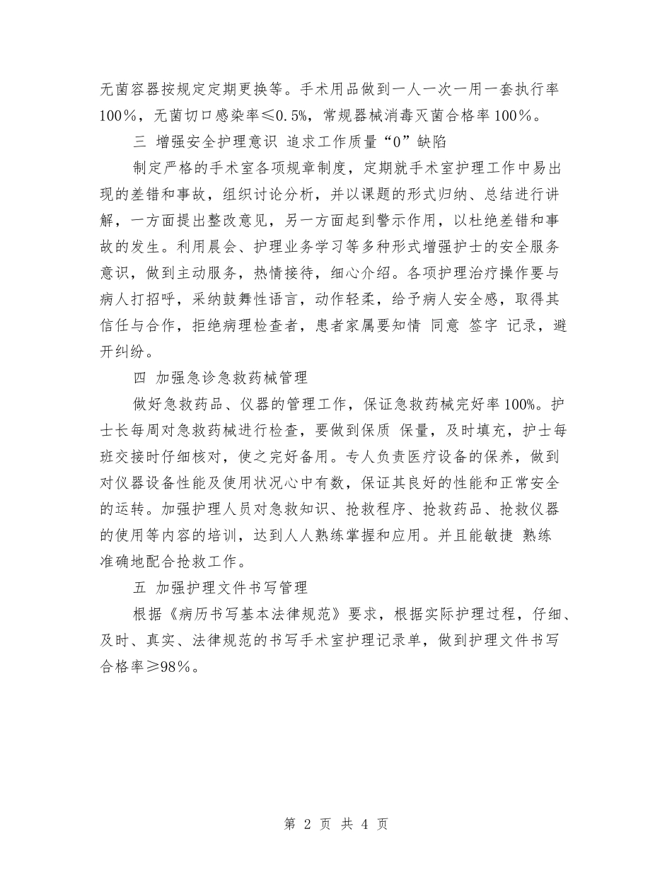 2024护理工作计划：外科护理工作计划与2024护理工作计划：手术室护理工作思路汇编_第2页