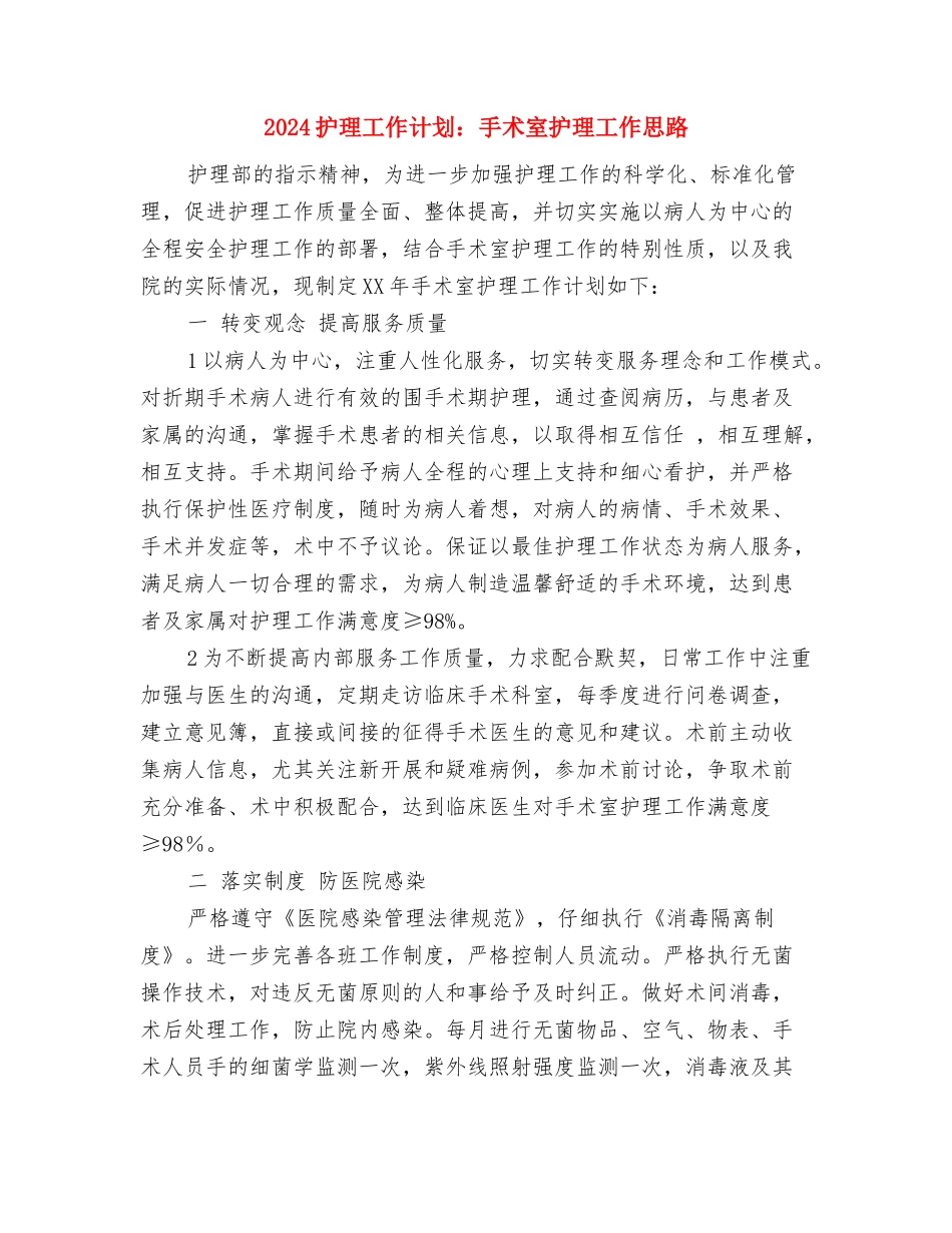 2024护理工作计划：外科护理工作计划与2024护理工作计划：手术室护理工作思路汇编_第3页