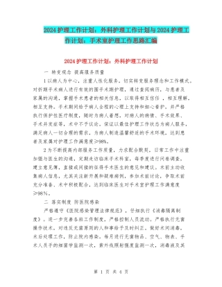 2024护理工作计划：外科护理工作计划与2024护理工作计划：手术室护理工作思路汇编