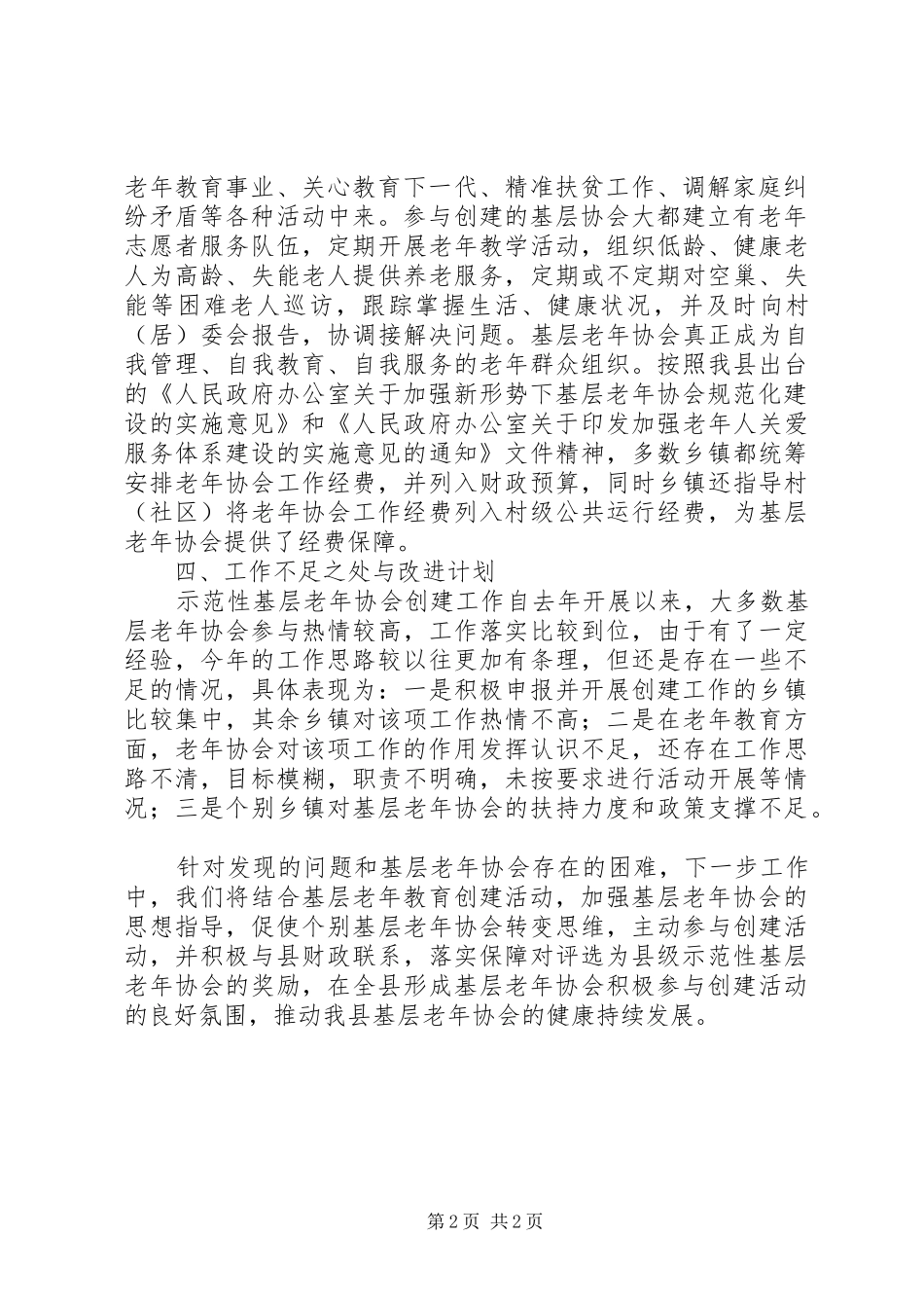 基层老年协会创建活动工作总结_第2页