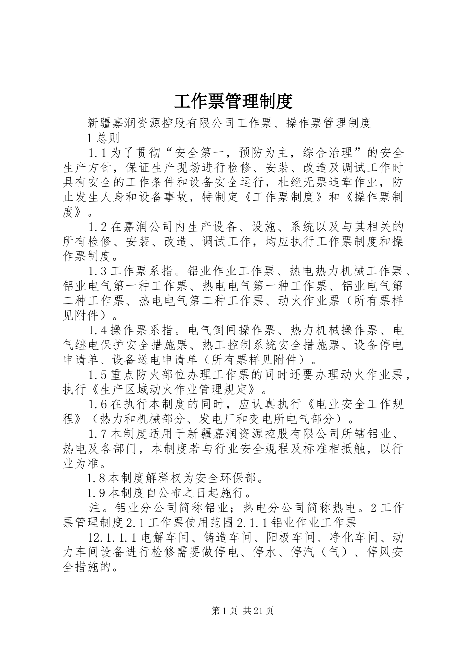 工作票管理规章制度  (2)_第1页