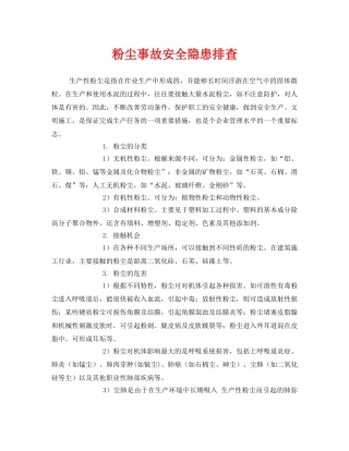 《安全管理职业卫生》之粉尘事故安全隐患排查 