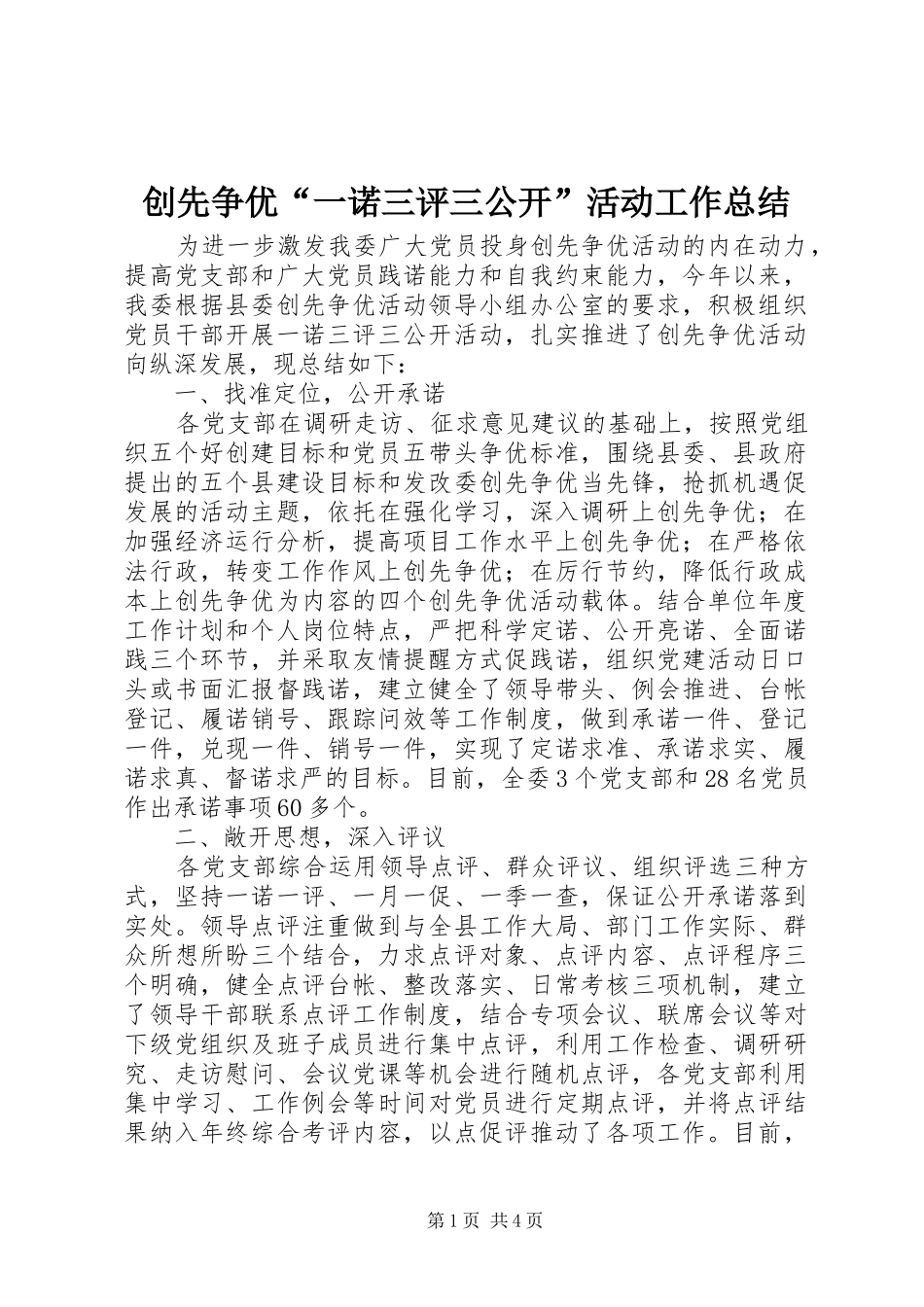 创先争优“一诺三评三公开”活动工作总结_第1页