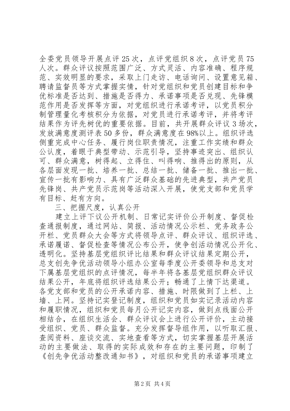 创先争优“一诺三评三公开”活动工作总结_第2页