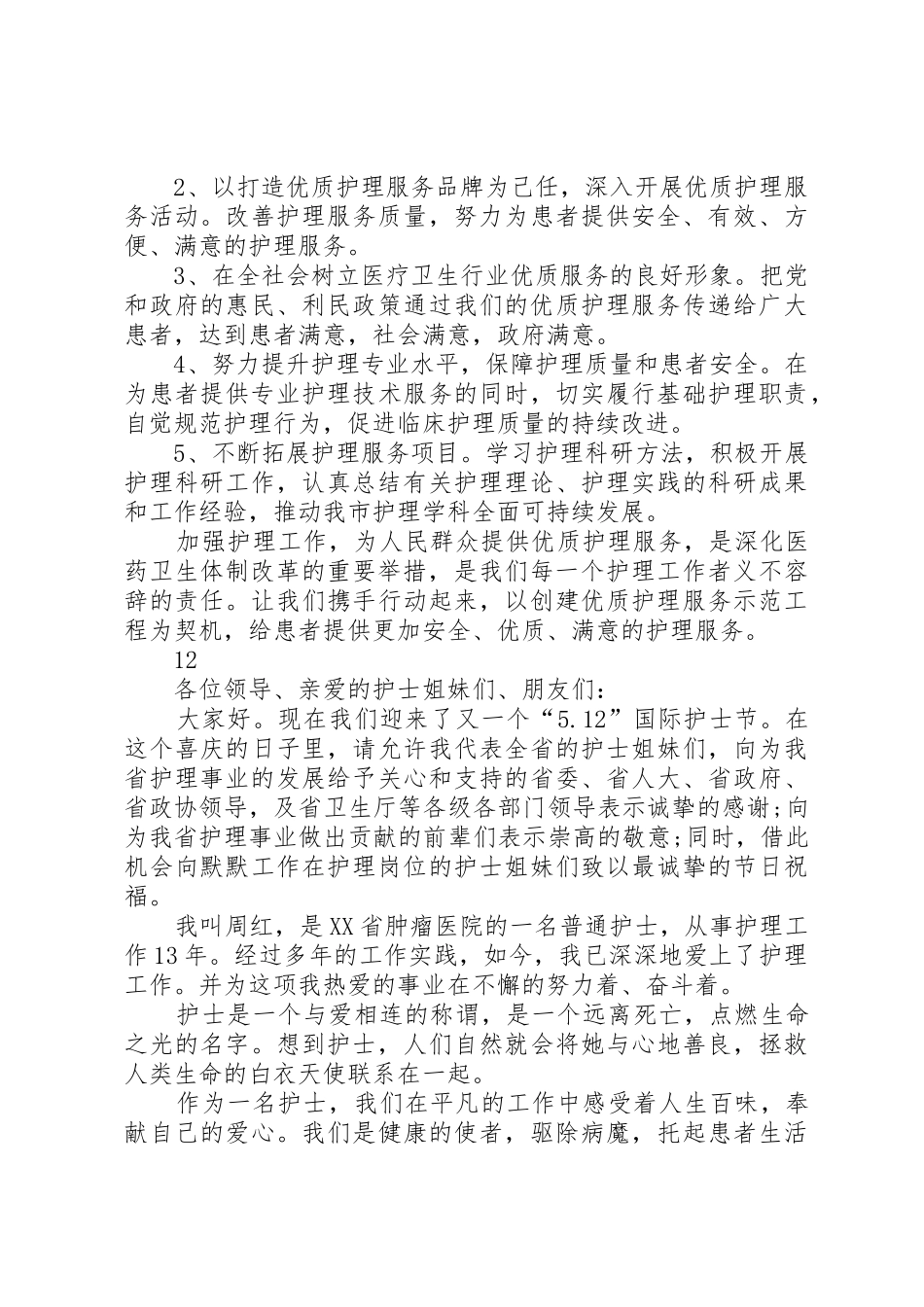 关于国际护士节的倡议书范文_第2页