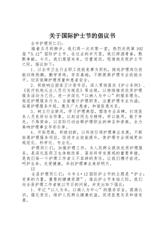 关于国际护士节的倡议书范文
