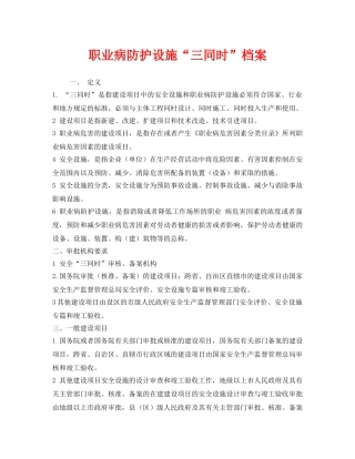《安全管理制度》之职业病防护设施“三同时”档案 