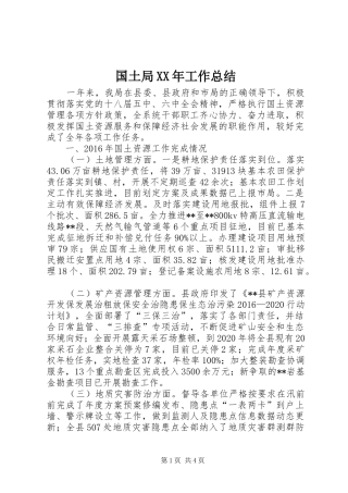 国土局XX年工作总结