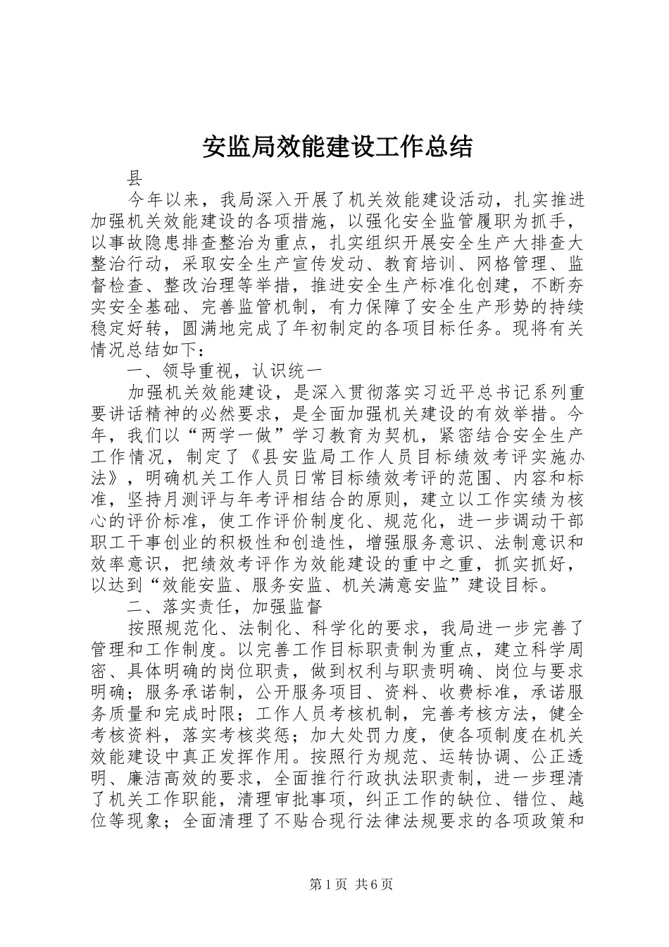安监局效能建设工作总结_第1页