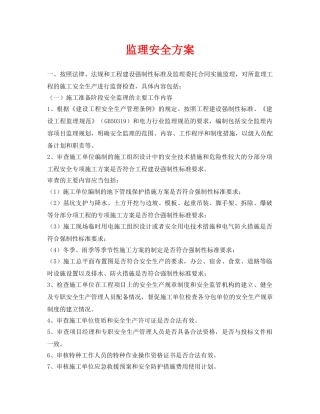 《安全管理资料》之监理安全方案 