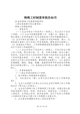 特殊工时规章制度细则审批告知书