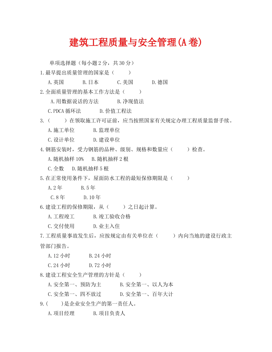 《安全教育》之建筑工程质量与安全管理(A卷) _第1页