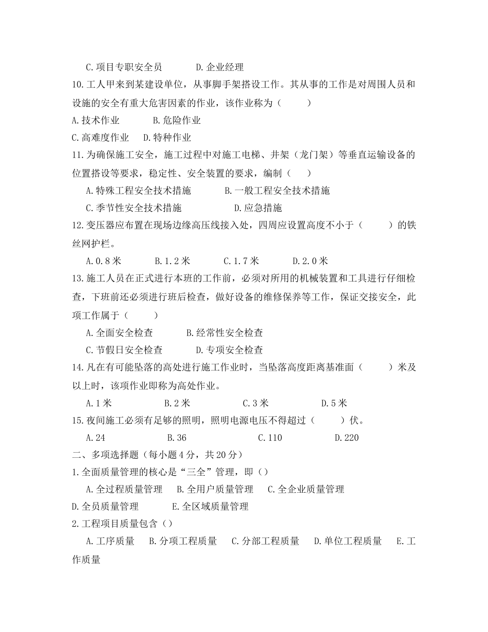 《安全教育》之建筑工程质量与安全管理(A卷) _第2页