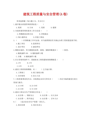 《安全教育》之建筑工程质量与安全管理(A卷) 