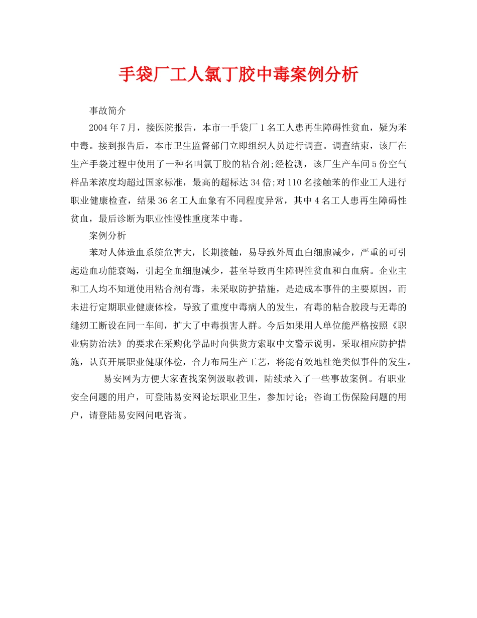 《安全管理职业卫生》之手袋厂工人氯丁胶中毒案例分析 _第1页