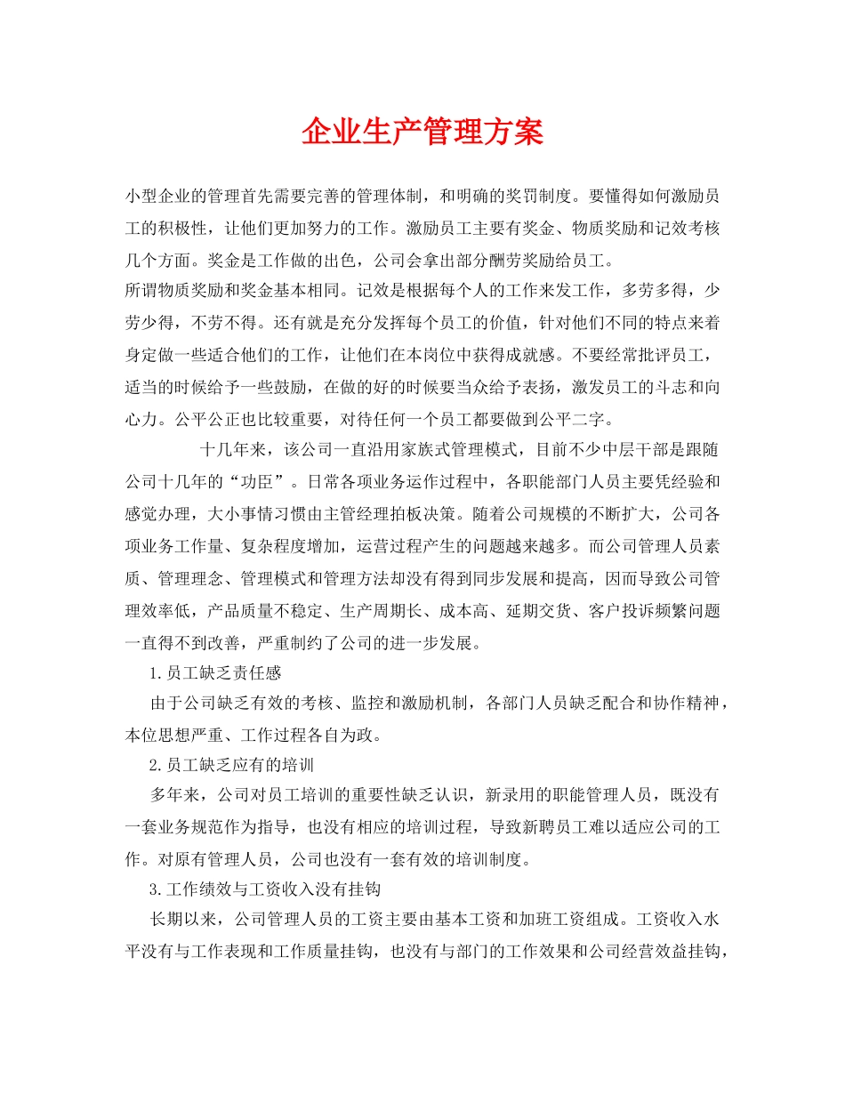 《安全管理资料》之企业生产管理方案 _第1页