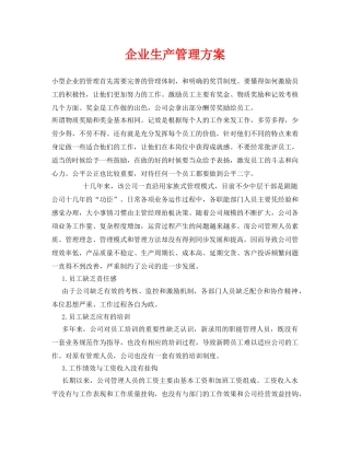 《安全管理资料》之企业生产管理方案 