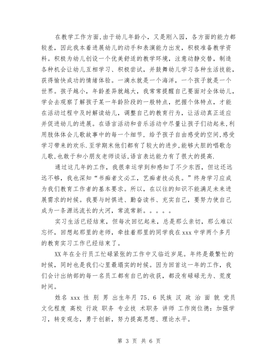 2024年7月幼儿教师个人工作总结范文与2024年7月幼儿教师个人述职报告汇编_第3页