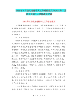 2024年7月幼儿教师个人工作总结范文与2024年7月幼儿教师个人述职报告汇编
