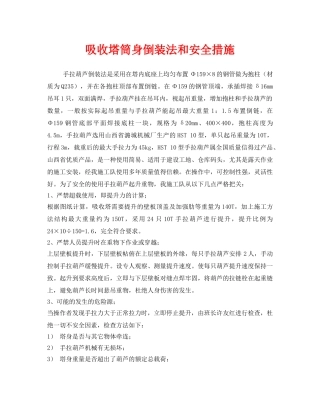 《安全技术》之吸收塔筒身倒装法和安全措施 