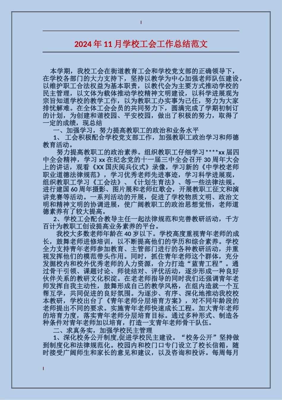 2024年11月小学工会工作总结范文_第1页