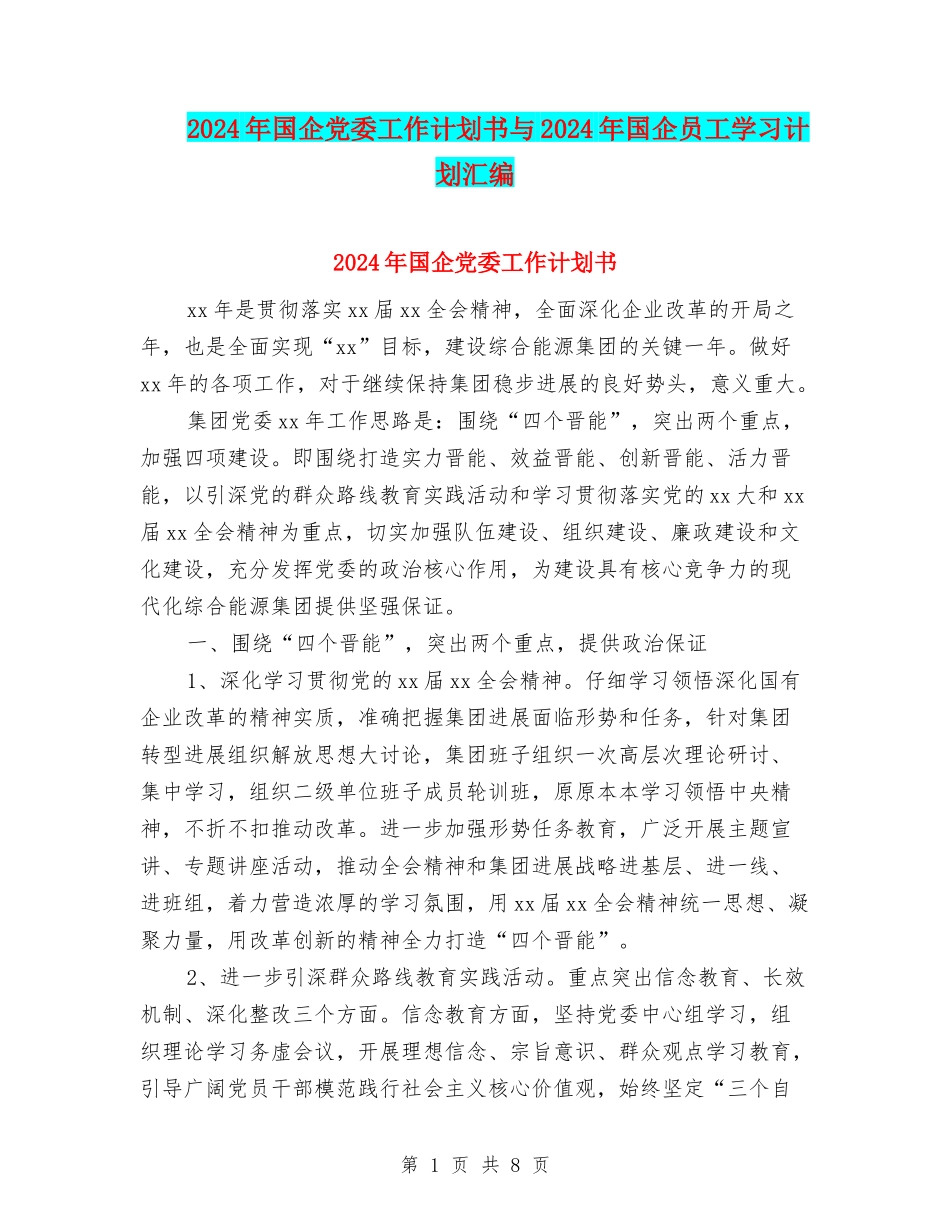 2024年国企党委工作计划书与2024年国企员工学习计划汇编_第1页
