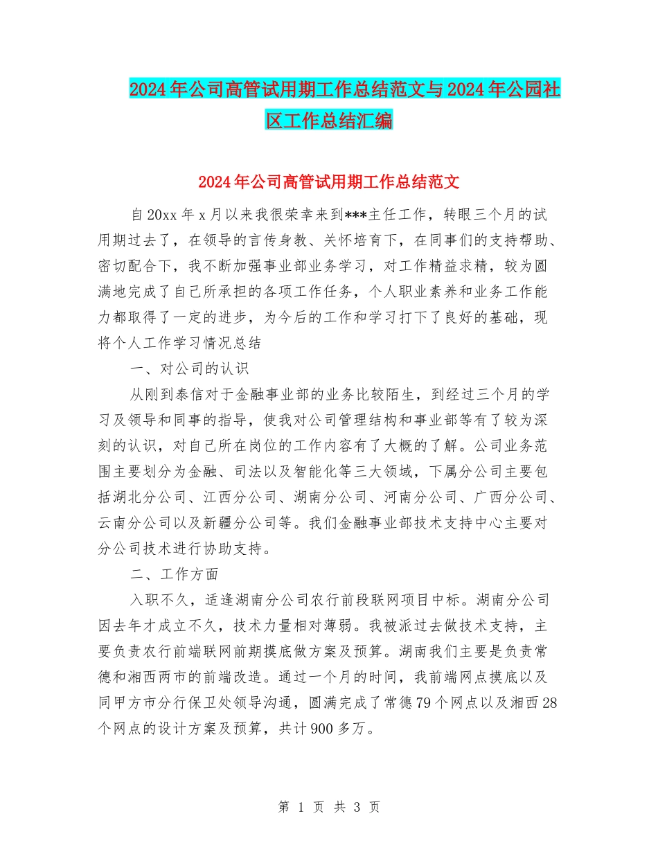 2024年公司高管试用期工作总结范文与2024年公园社区工作总结汇编_第1页