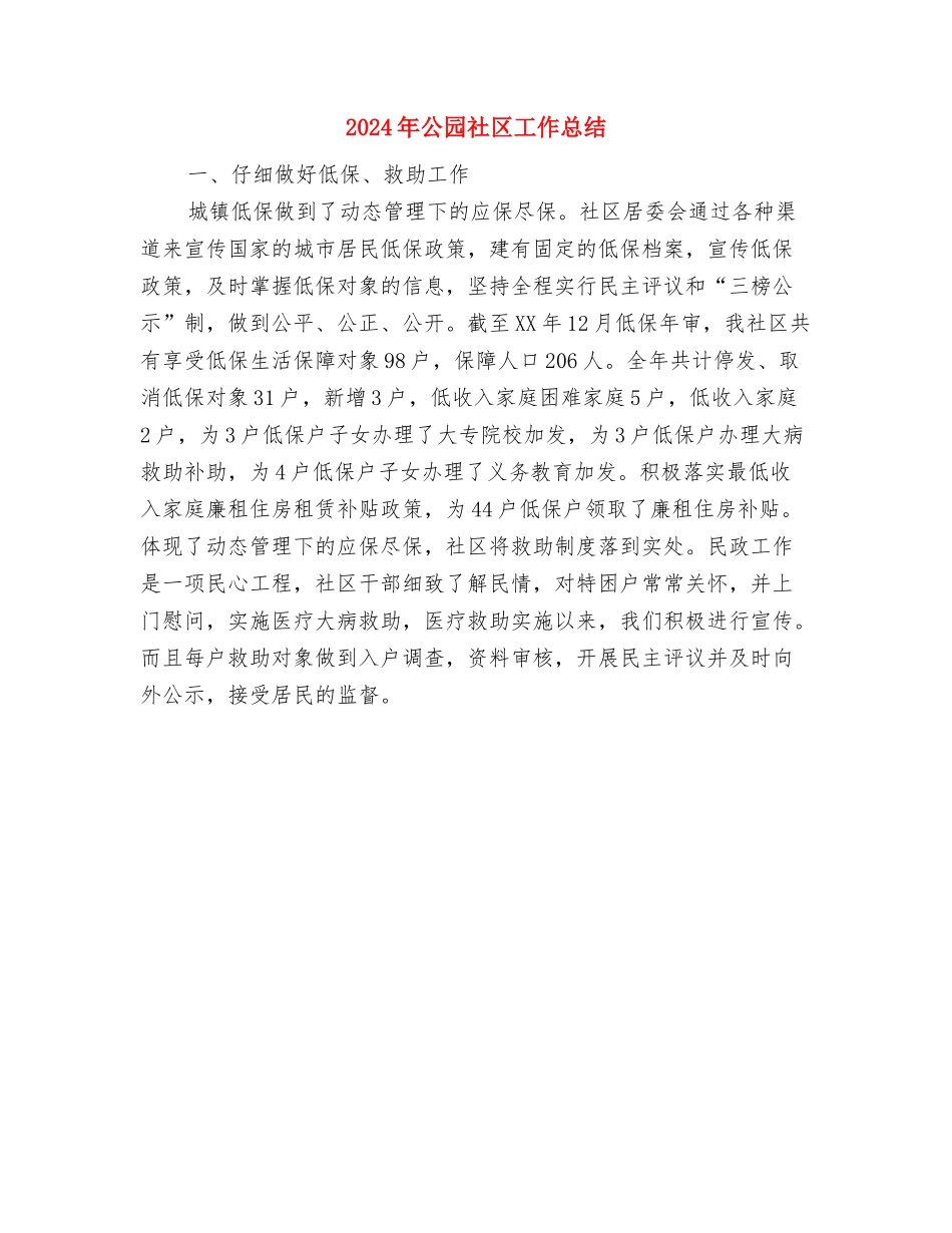 2024年公司高管试用期工作总结范文与2024年公园社区工作总结汇编_第3页