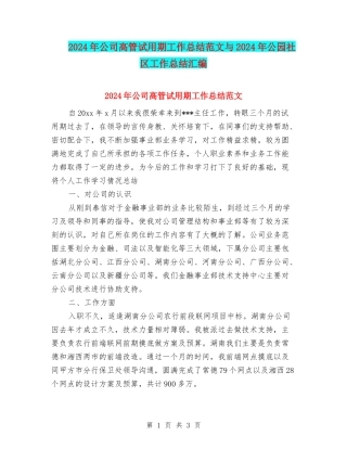 2024年公司高管试用期工作总结范文与2024年公园社区工作总结汇编