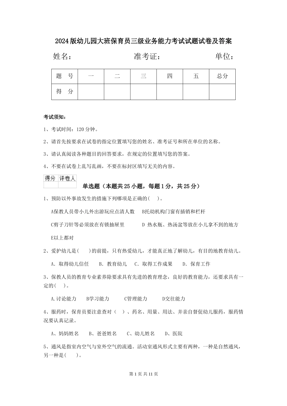 2024版幼儿园大班保育员三级业务能力考试试题试卷及答案_第1页