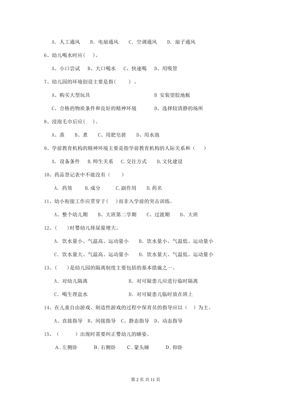 2024版幼儿园大班保育员三级业务能力考试试题试卷及答案_第2页