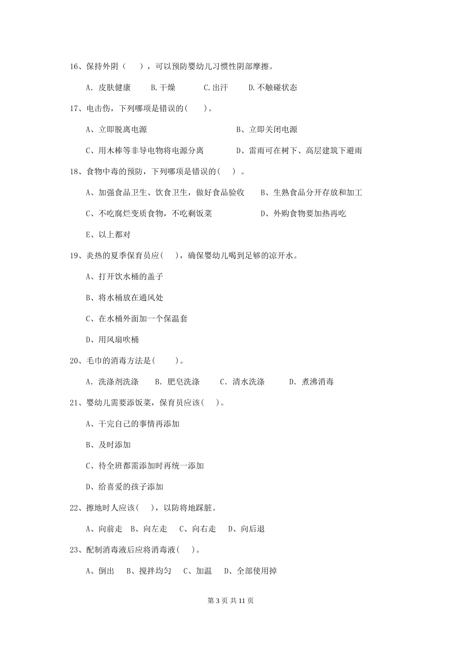 2024版幼儿园大班保育员三级业务能力考试试题试卷及答案_第3页