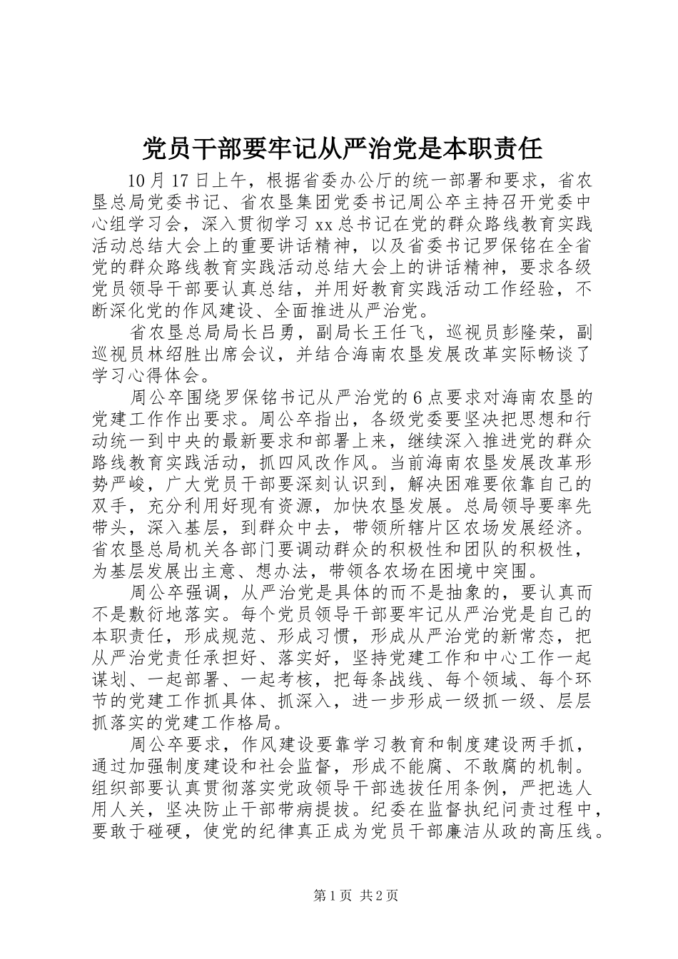 党员干部要牢记从严治党是本职责任_第1页