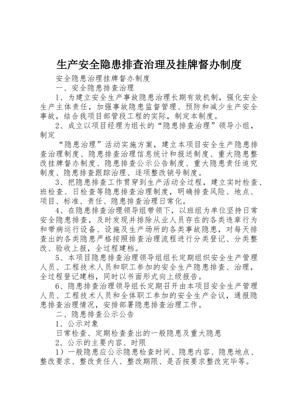 生产安全隐患排查治理及挂牌督办规章制度细则_第1页