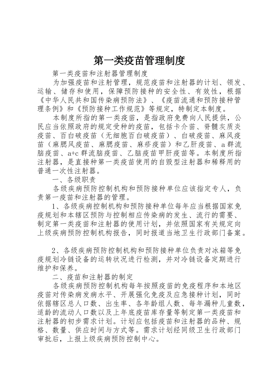 第一类疫苗管理规章制度 _第1页