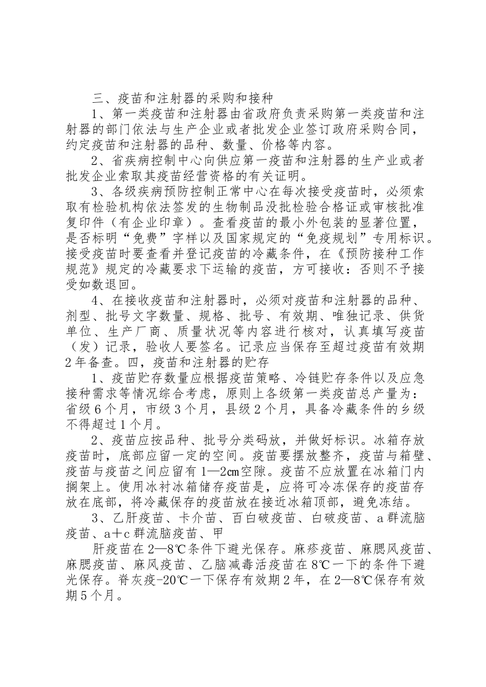 第一类疫苗管理规章制度 _第2页