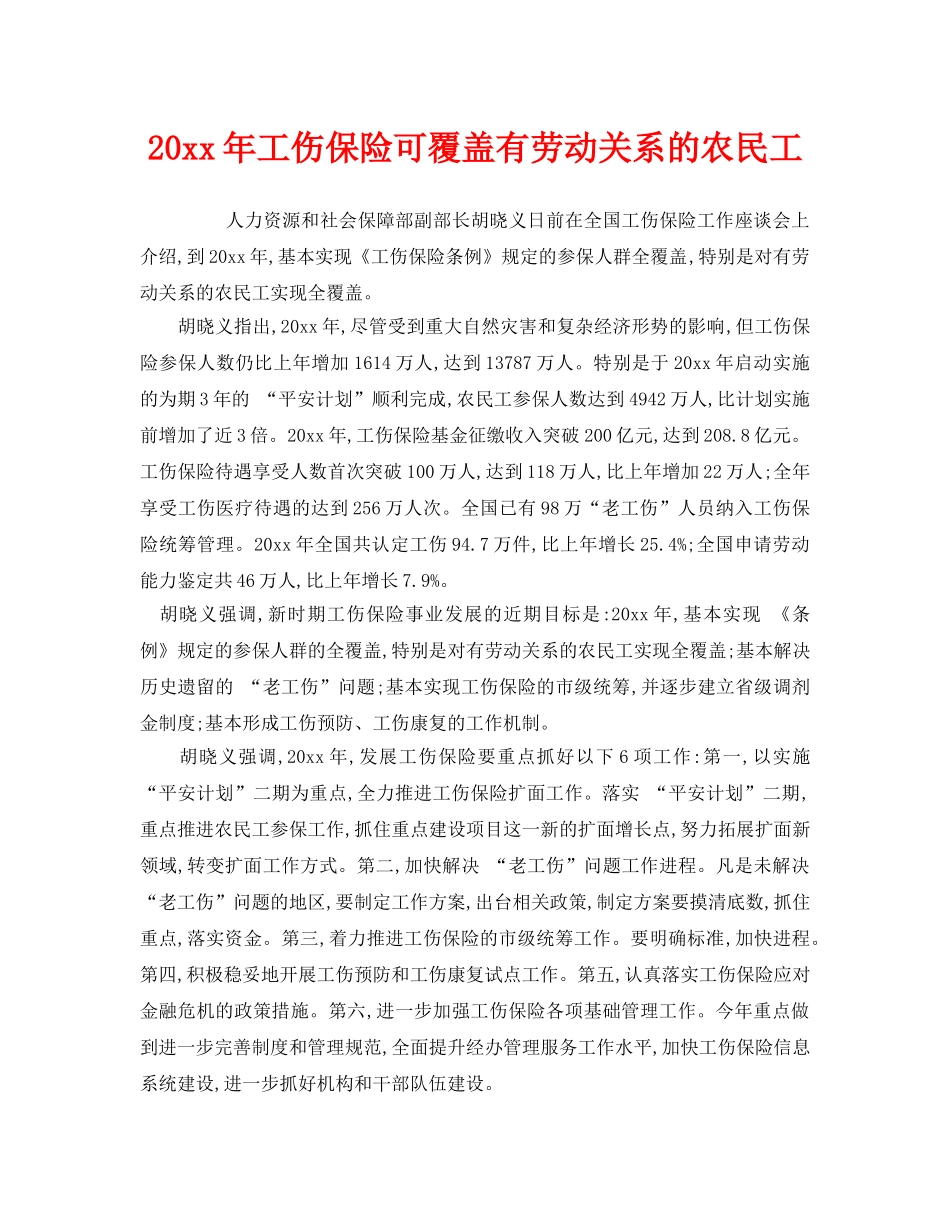 《工伤保险》之2010年工伤保险可覆盖有劳动关系的农民工 _第1页