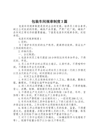 包装车间规章规章制度3篇