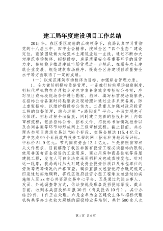 建工局年度建设项目工作总结