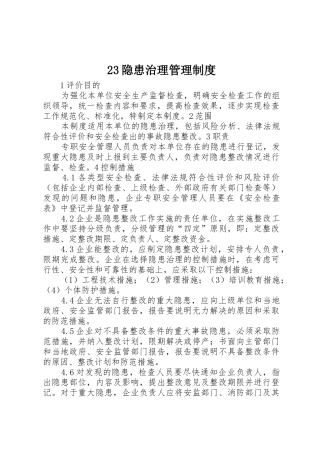 隐患治理规章制度管理