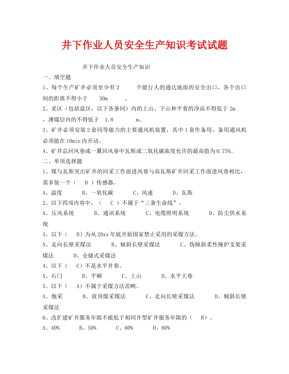 《安全教育》之井下作业人员安全生产知识考试试题 _第1页