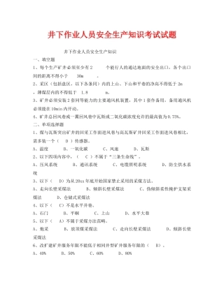 《安全教育》之井下作业人员安全生产知识考试试题 